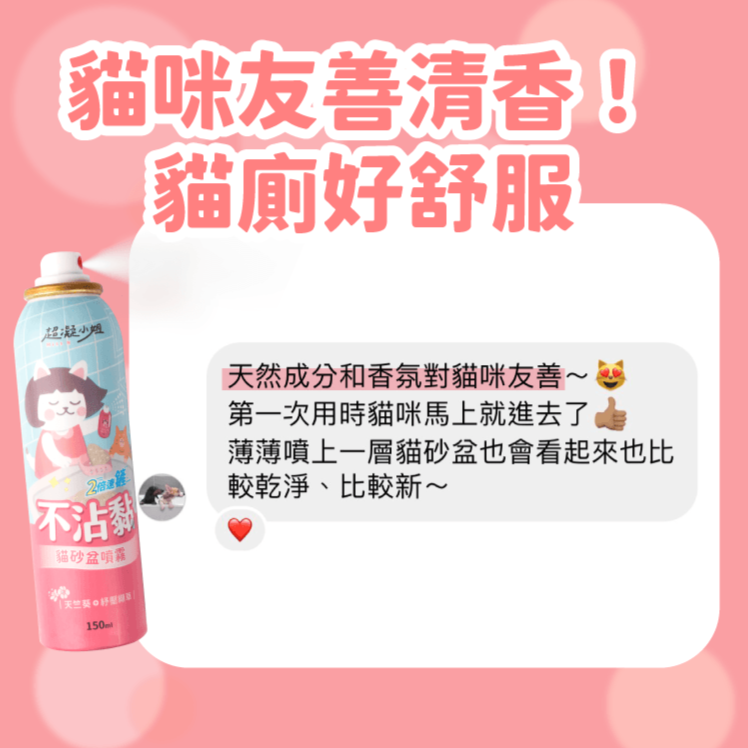 ❋送貓砂除臭粉❋【超凝小姐】不沾黏貓砂盆噴霧150ml-細節圖7