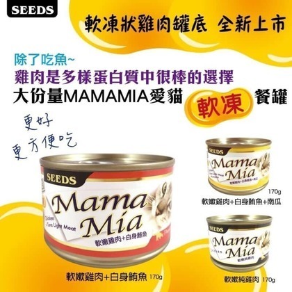 #單罐#《惜時Seeds》MamaMia機能愛貓 ＂軟凍狀＂ 雞肉罐170G/六種口味
