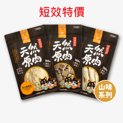 #短效特價#【汪喵星球】貓狗零食-冷凍乾燥原肉小零嘴 多款-細節圖2