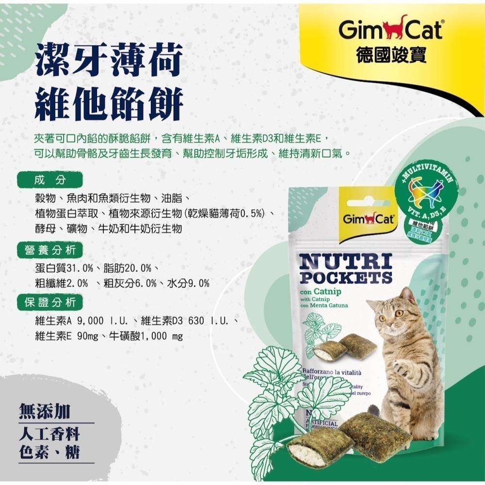 #短效特價#【德國GIMPET竣寶】貓咪機能餡餅系列-60g-細節圖5