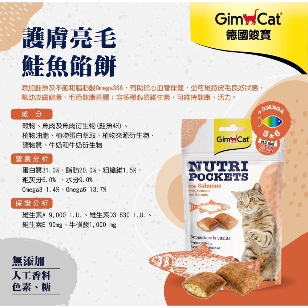 #短效特價#【德國GIMPET竣寶】貓咪機能餡餅系列-60g-細節圖6