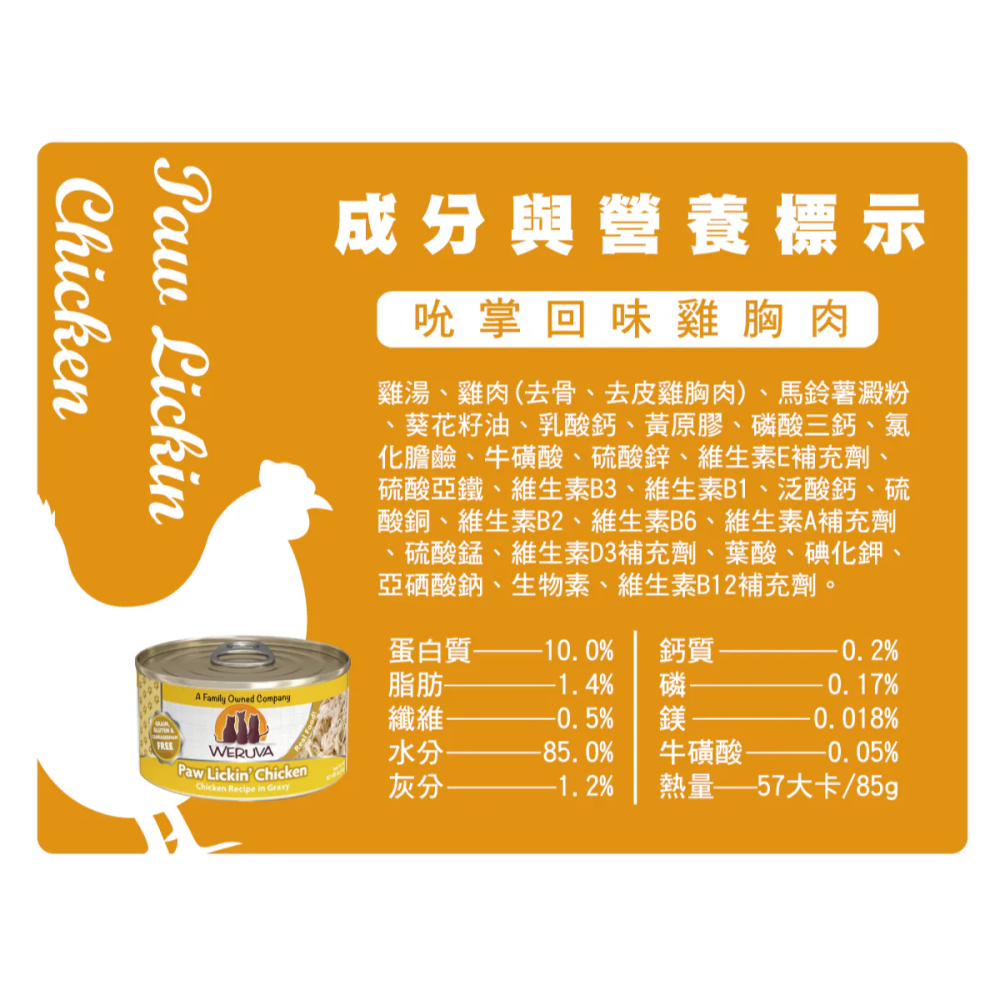 #短效特價#【Weruva唯美味】 主食貓罐-85g-細節圖6