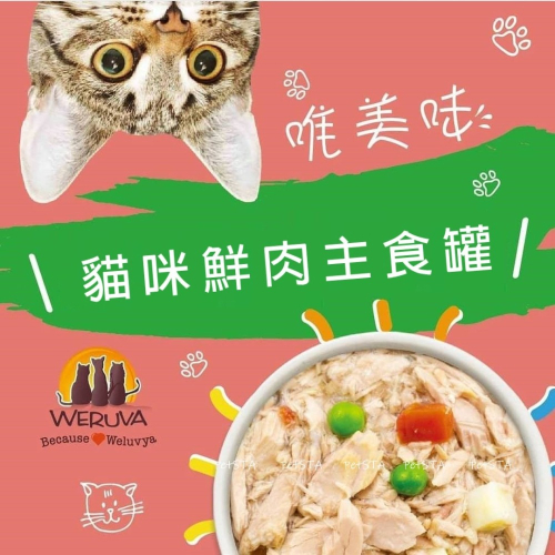 #特價#【Weruva唯美味】 主食貓罐-85g(多款)