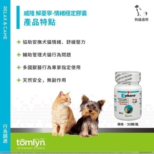 【威隆 Zylkene】原廠公司貨 解憂寧-犬貓情緒穩定膠囊 紓壓 緊迫 焦慮 壓力-細節圖3