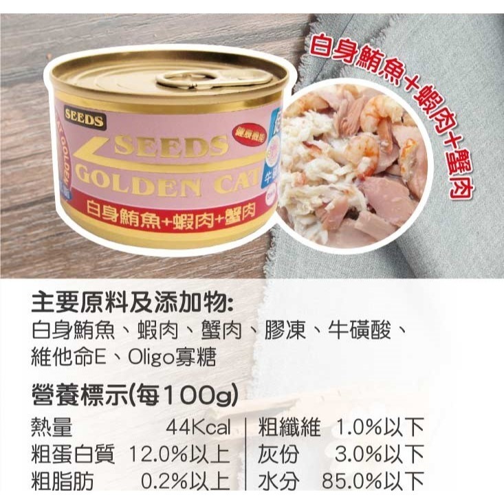 ▶單罐特價◀《惜時Seeds》GOLDEN CAT金貓大罐 大金罐-170G/9種口味-細節圖2