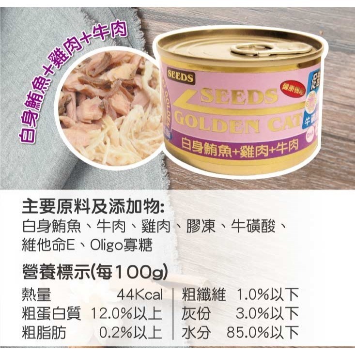 ▶單罐特價◀《惜時Seeds》GOLDEN CAT金貓大罐 大金罐-170G/9種口味-細節圖3