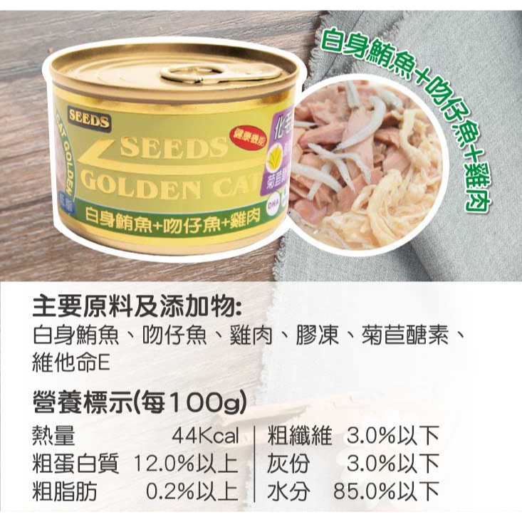 ▶單罐特價◀《惜時Seeds》GOLDEN CAT金貓大罐 大金罐-170G/9種口味-細節圖4