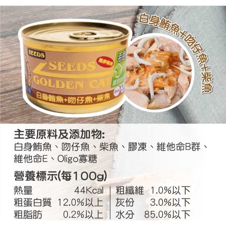 ▶單罐特價◀《惜時Seeds》GOLDEN CAT金貓大罐 大金罐-170G/9種口味-細節圖5