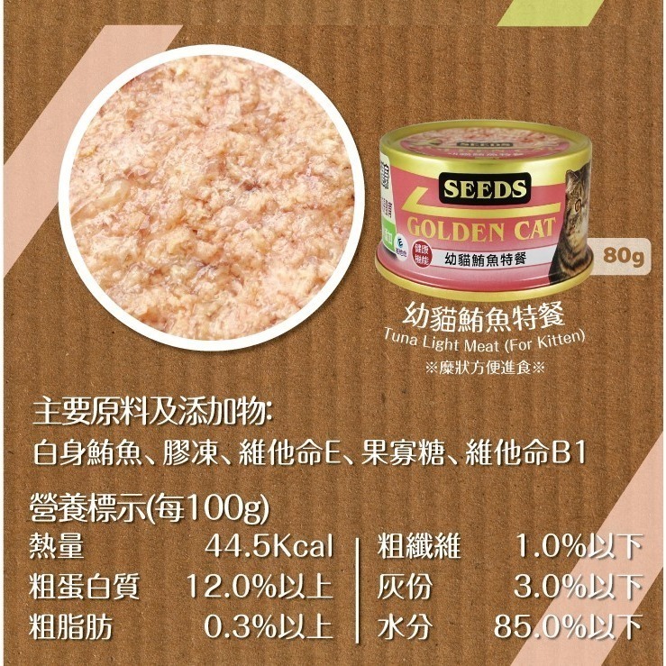 【惜時SEEDS】GOLDEN CAT健康機能特級金貓餐罐-80g(九款)-細節圖2