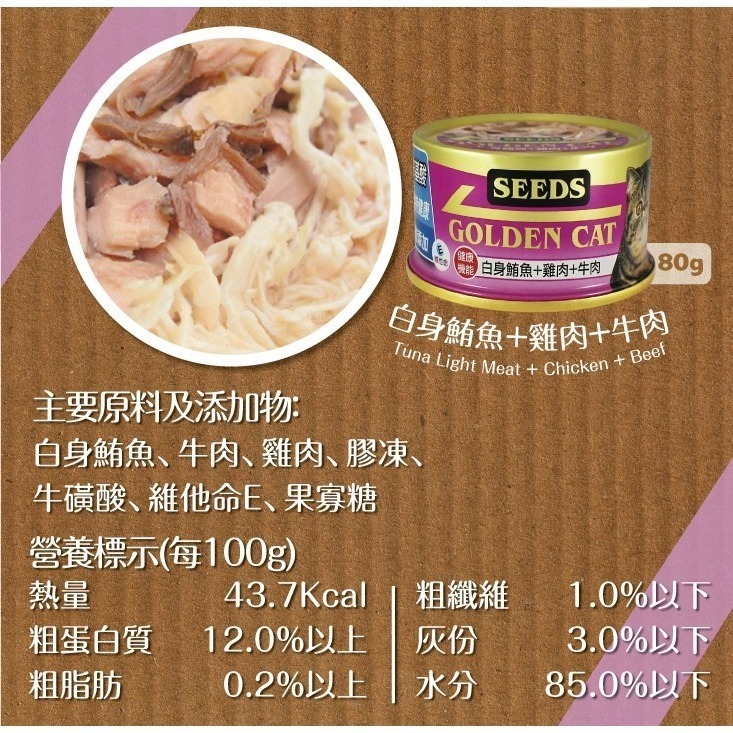 【惜時SEEDS】GOLDEN CAT健康機能特級金貓餐罐-80g(九款)-細節圖3