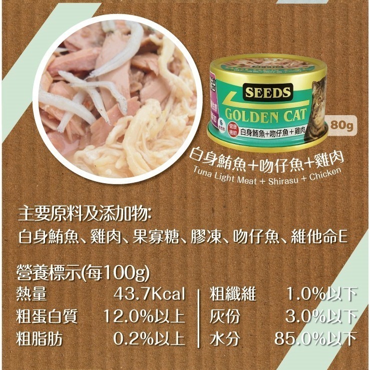 【惜時SEEDS】GOLDEN CAT健康機能特級金貓餐罐-80g(九款)-細節圖4
