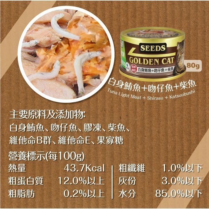 【惜時SEEDS】GOLDEN CAT健康機能特級金貓餐罐-80g(九款)-細節圖5