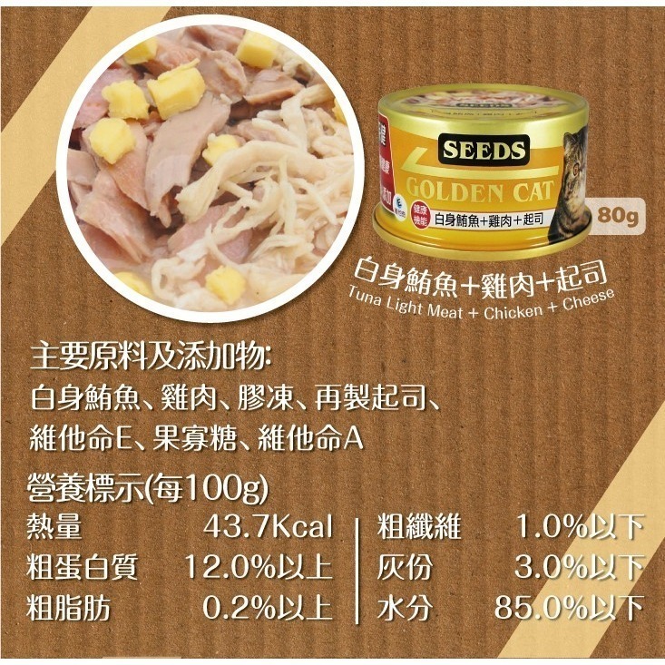 【惜時SEEDS】GOLDEN CAT健康機能特級金貓餐罐-80g(九款)-細節圖6