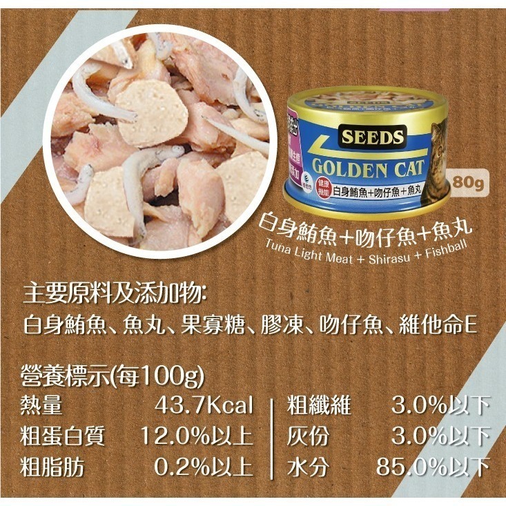 【惜時SEEDS】GOLDEN CAT健康機能特級金貓餐罐-80g(九款)-細節圖7