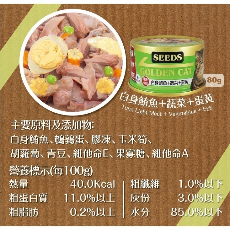 【惜時SEEDS】GOLDEN CAT健康機能特級金貓餐罐-80g(九款)-細節圖8