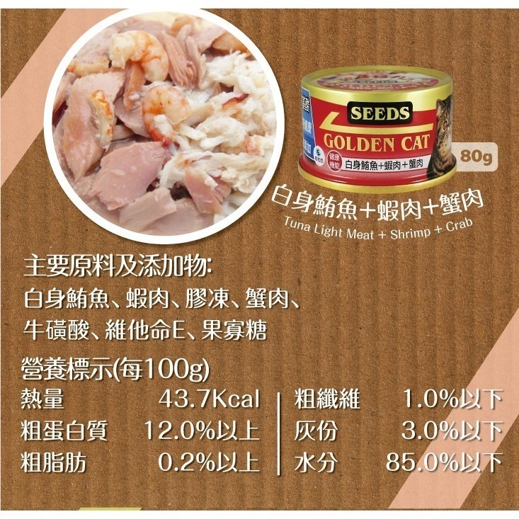 【惜時SEEDS】GOLDEN CAT健康機能特級金貓餐罐-80g(九款)-細節圖9