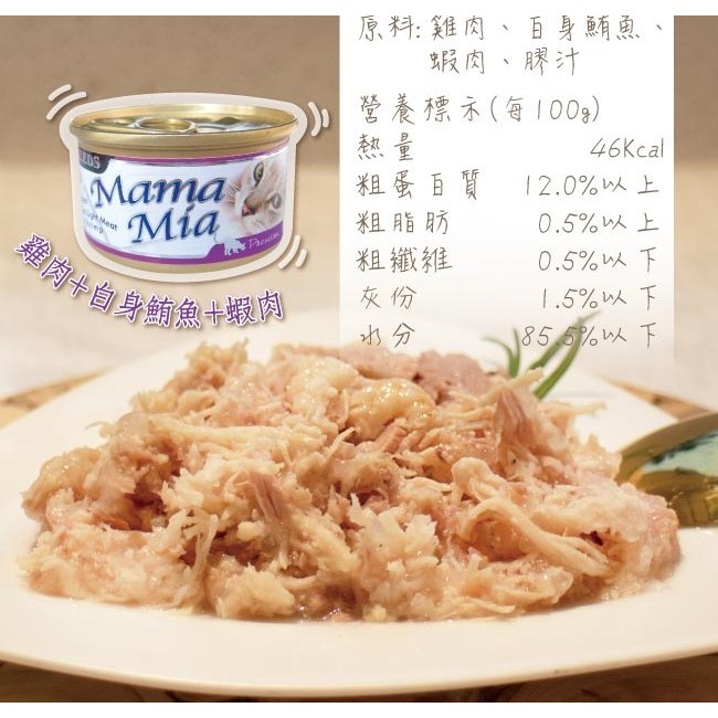 #整箱特價#《惜時SEEDS》 Mamamia貓餐罐-85G (六口味)-細節圖5
