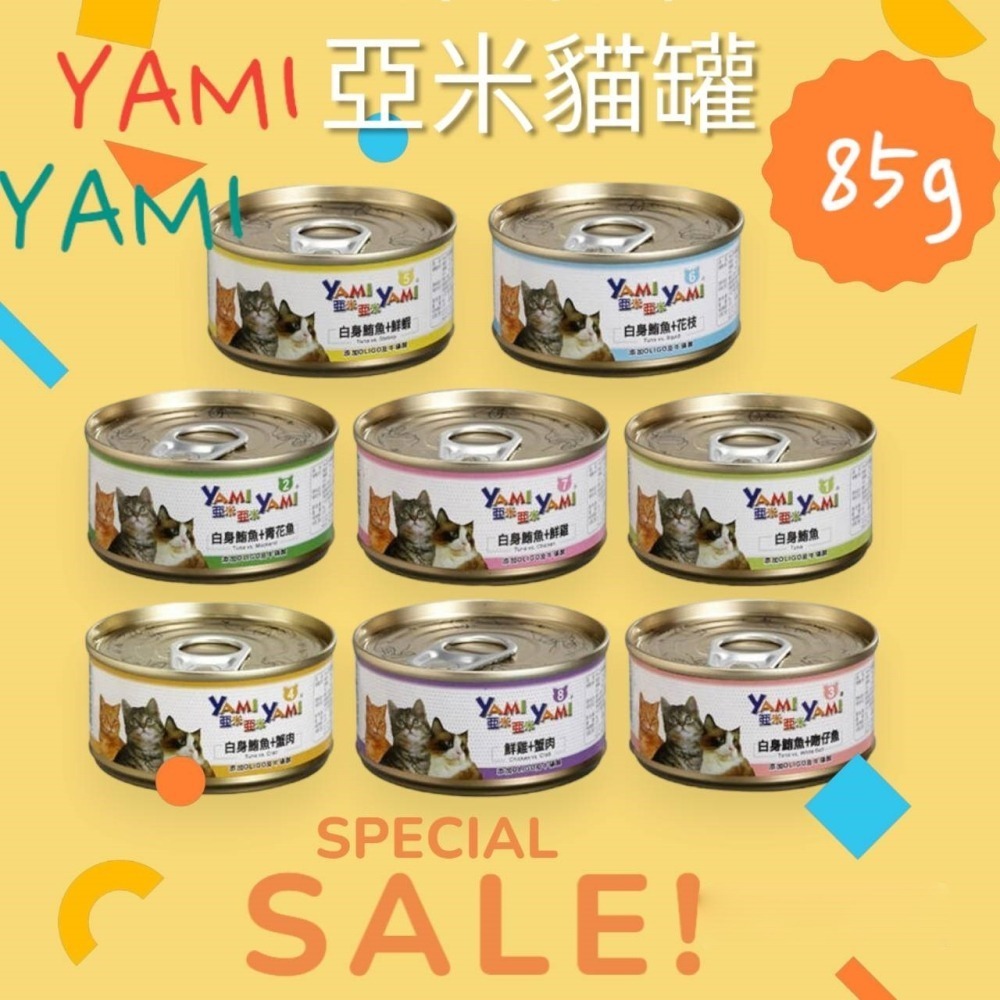 《YAMI亞米》亞米貓罐白身鮪魚系列-85g(八口味)