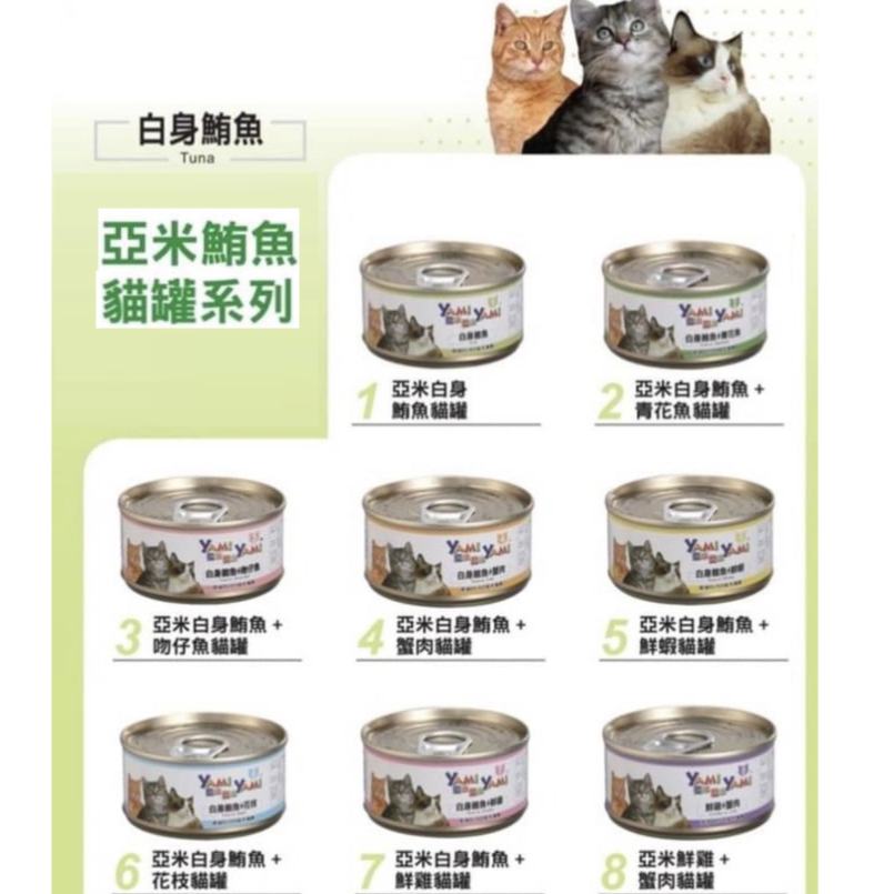 《YAMI亞米》亞米貓罐白身鮪魚系列-85g(八口味)-細節圖3