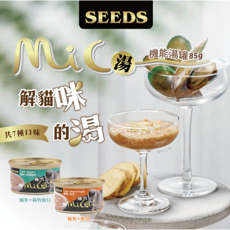 《惜時Seeds》Mico咪渴機能貓罐-85g(七口味)