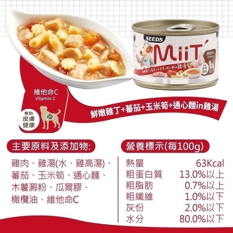 ▶整箱特價◀《惜時Seeds》Miit 愛犬機能大湯罐-170g (六款)-細節圖2