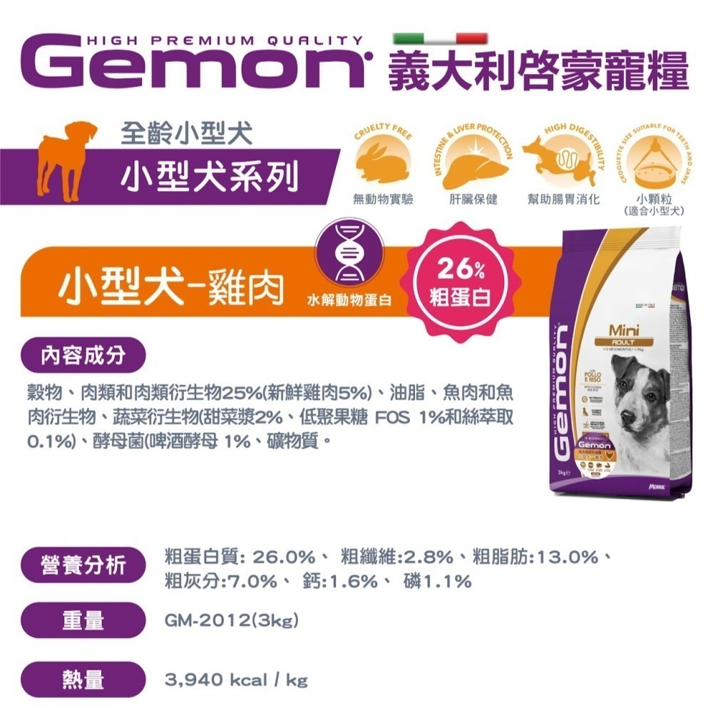 #短效特價#Gemon啟蒙-義大利寵糧狗糧-3kg 多款-細節圖7
