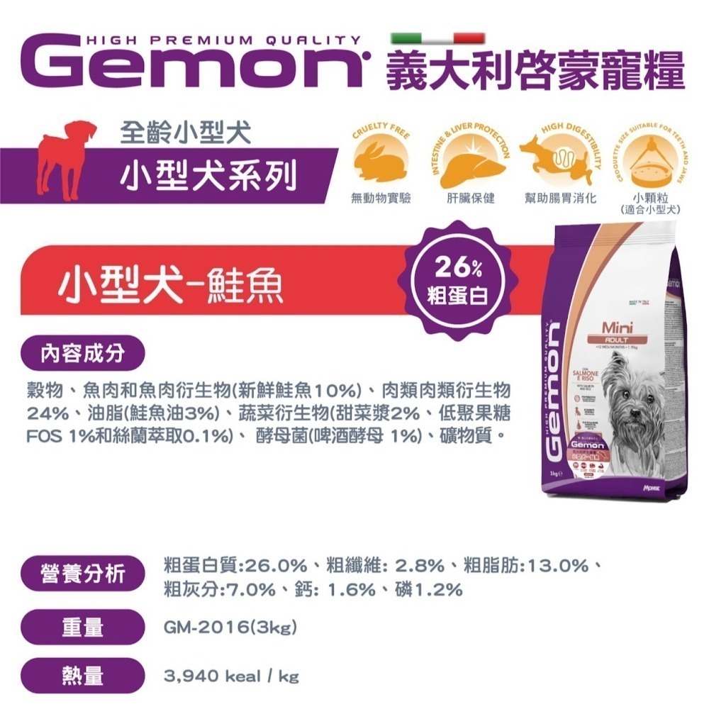 #短效特價#Gemon啟蒙-義大利寵糧狗糧-3kg 多款-細節圖8