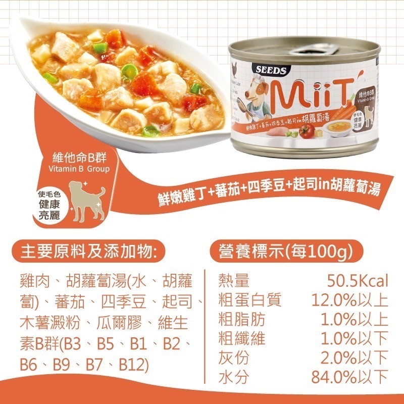 ▶新品特價◀《惜時Seeds》Miit 愛犬機能大湯罐-170g (六款)-細節圖6