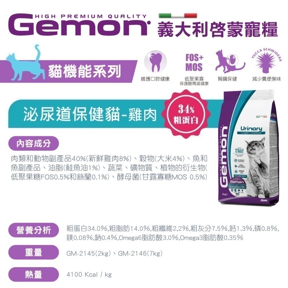 #短效特價#Gemon啟蒙-義大利寵糧 幼母貓/室內貓/全齡貓-2kg-細節圖6