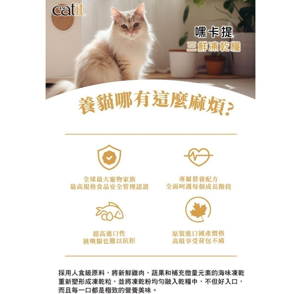 #短效特價#【Catit嘿卡堤】三鮮凍乾糧系列-1.8KG-細節圖3
