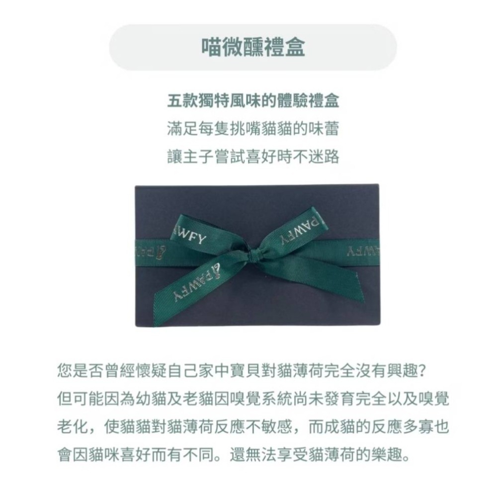 【PAWFY 普奧非】貓微醺禮盒組 #聖誕禮物 #新年禮物 #交換禮物-細節圖4