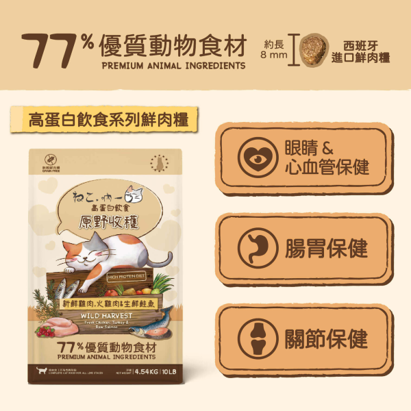 【吶一口】鮮肉無榖貓糧-凍乾鮮肉糧 & 高蛋白鮮肉糧 多款-細節圖2