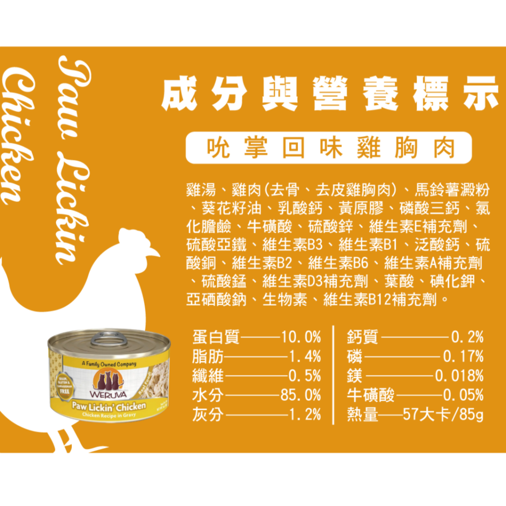 #整箱賣場#《Weruva唯美味》貓咪無穀主食罐-吮掌回味雞胸肉285g*24入-細節圖3