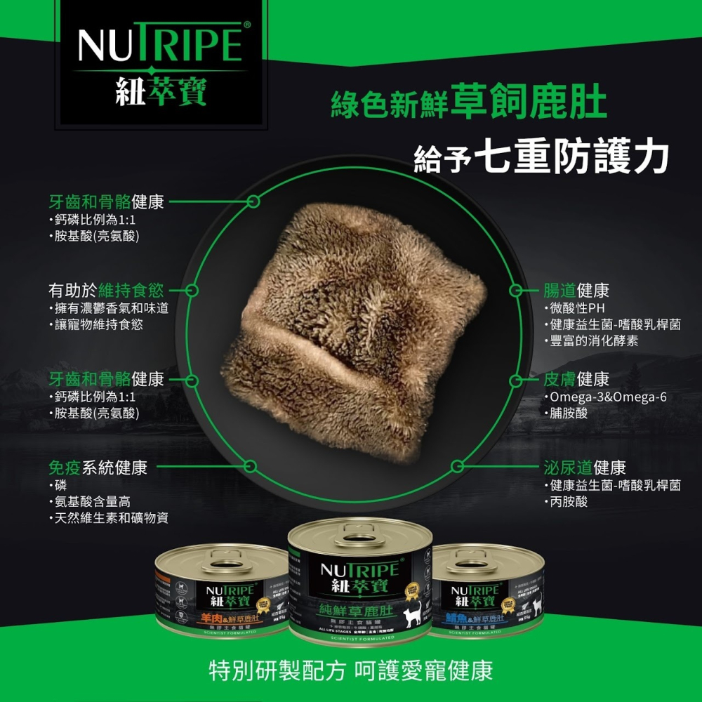 #現貨特價#《紐萃寶NUTRIPE》主食貓罐95g-牛肉&鮮草鹿肚95g-細節圖6