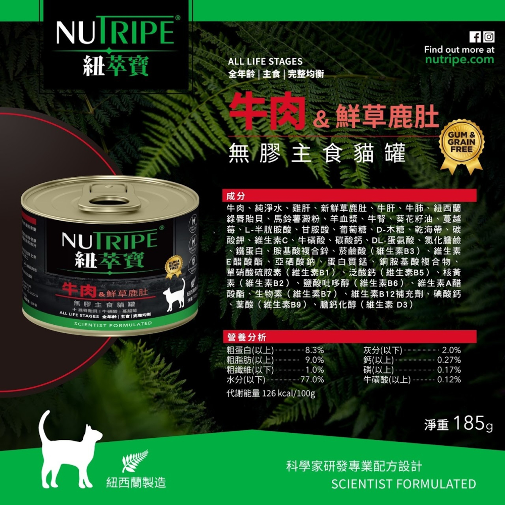 #現貨特價#《紐萃寶NUTRIPE》主食貓罐95g-牛肉&鮮草鹿肚95g-細節圖7