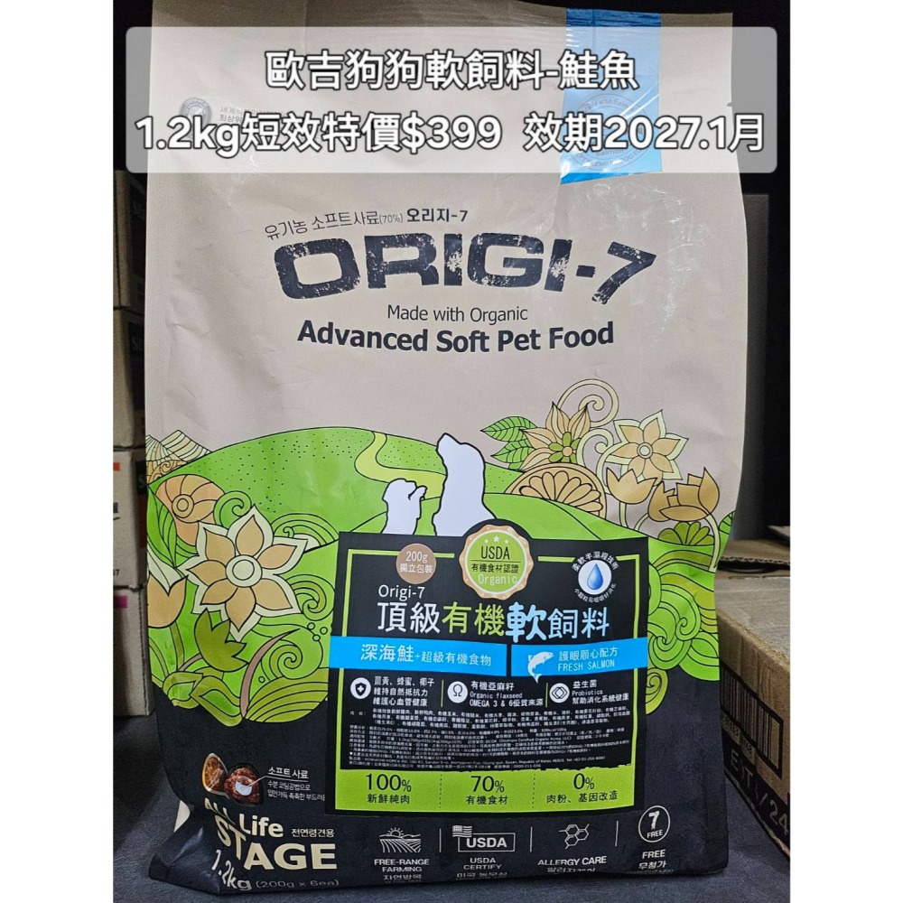 #短效特價#【ORIGI-7 歐吉】頂級有機狗狗軟飼料-1.2KG&2KG
