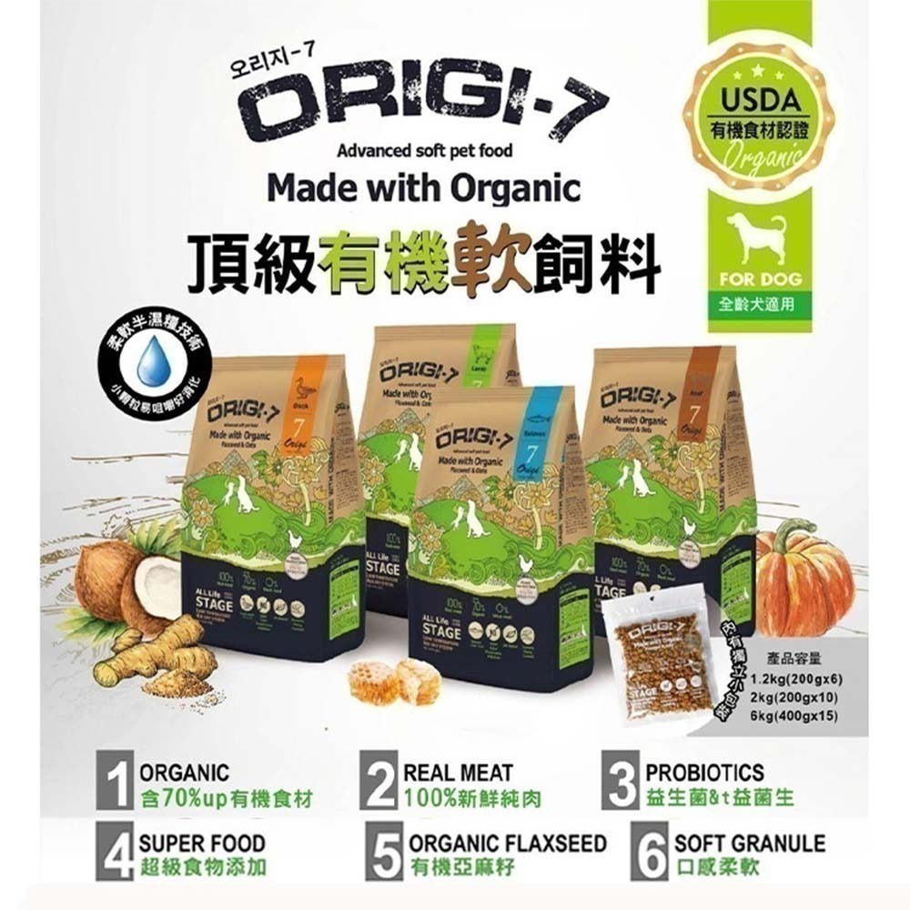 #短效特價#【ORIGI-7 歐吉】頂級有機狗狗軟飼料-1.2KG&2KG-細節圖2