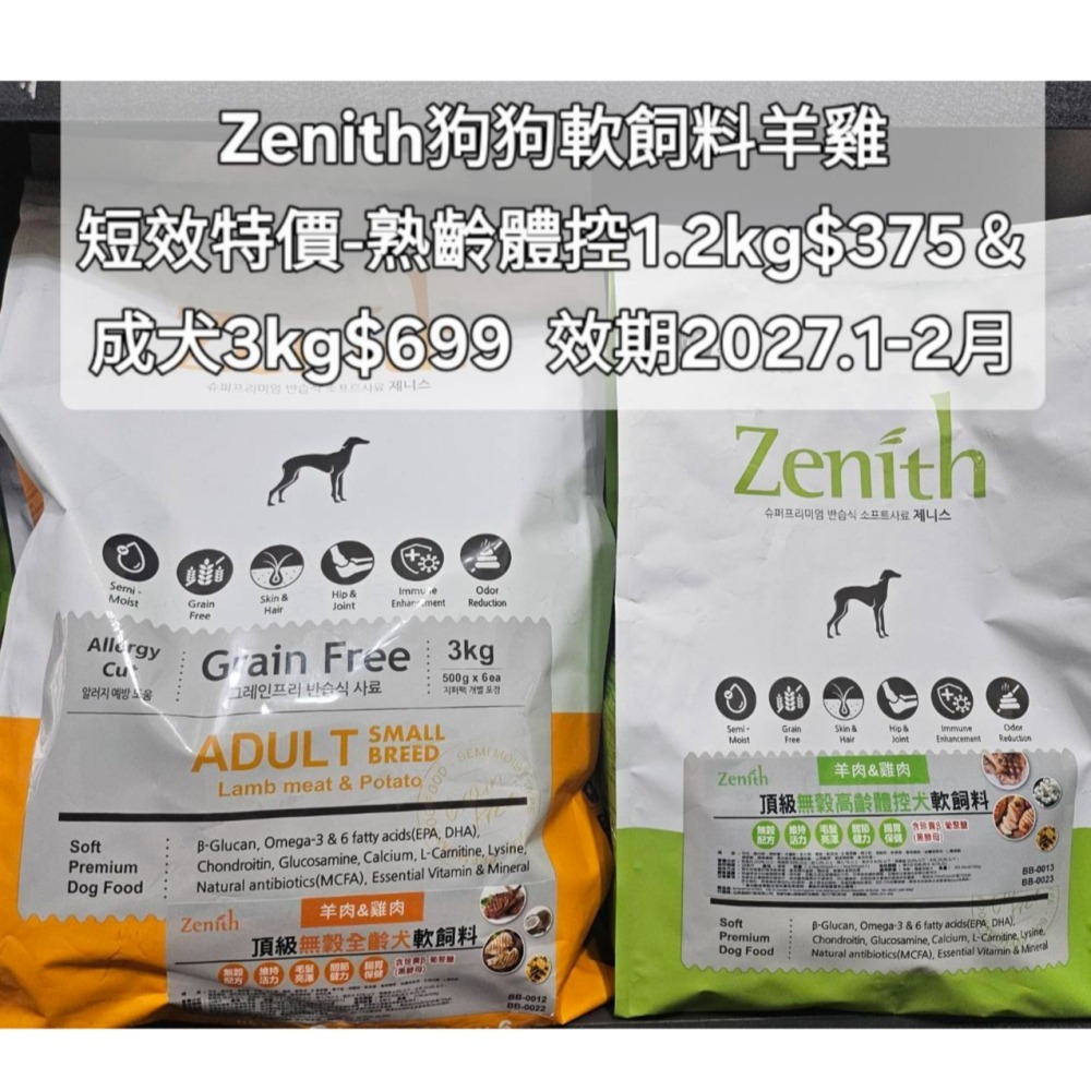 #短效特價#『ZENITH 先利時』頂級無榖犬 軟飼料-1.2KG&3KG