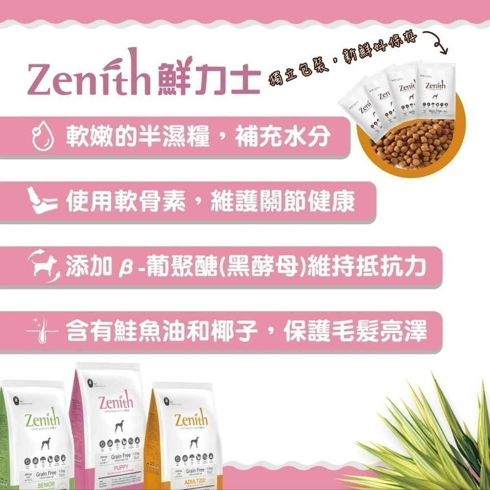 #短效特價#『ZENITH 先利時』頂級無榖犬 軟飼料-1.2KG&3KG-細節圖4