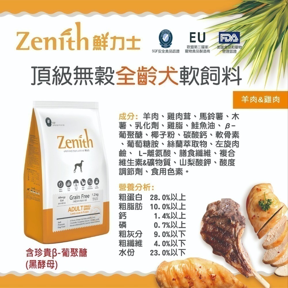 #短效特價#『ZENITH 先利時』頂級無榖犬 軟飼料-1.2KG&3KG-細節圖5
