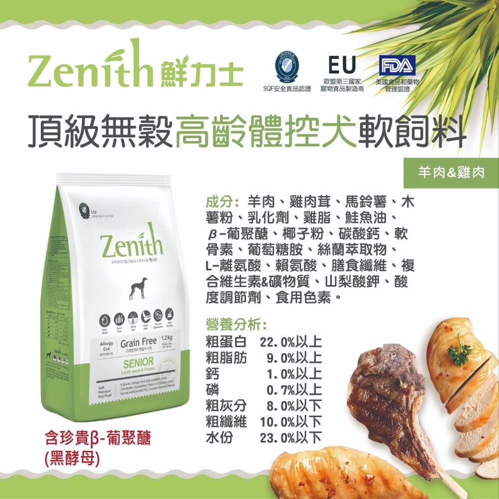 #短效特價#『ZENITH 先利時』頂級無榖犬 軟飼料-1.2KG&3KG-細節圖6