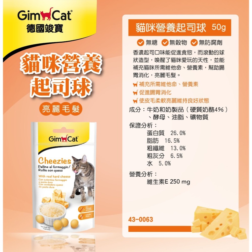 #短效特價#【Gimpet 竣寶】貓薄荷/潔牙/護膚亮毛/起司球40G~50G-細節圖8
