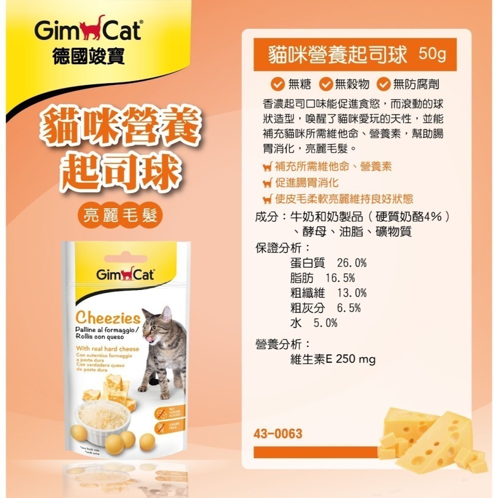 #短效特價#【Gimpet 竣寶】貓薄荷/潔牙/護膚亮毛/起司球40G~50G-細節圖7