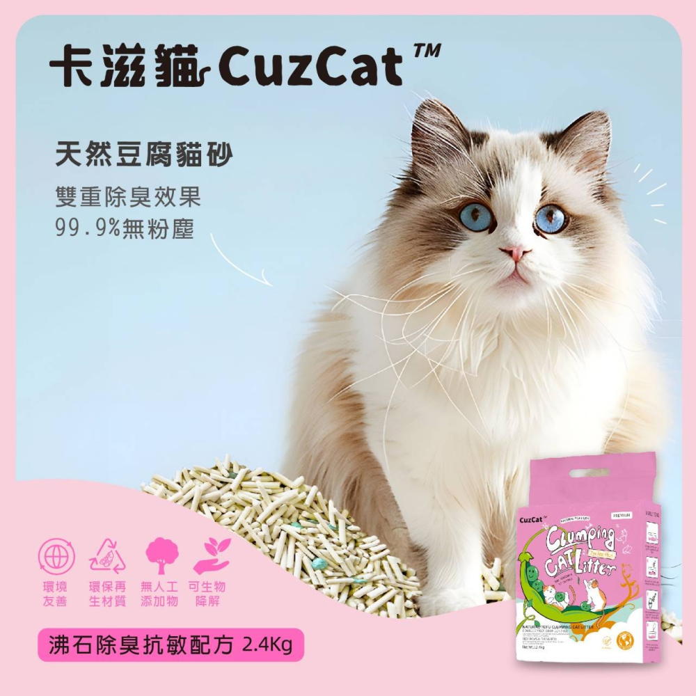 ▶宅配免運◀【CuzCat卡滋貓】天然豆腐貓砂(沸石除臭抗敏)/混合貓砂(三合一急速凝結)-2.4kg-細節圖2