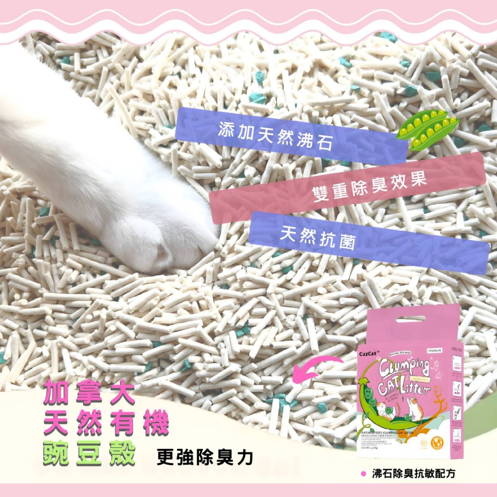 ▶宅配免運◀【CuzCat卡滋貓】天然豆腐貓砂(沸石除臭抗敏)/混合貓砂(三合一急速凝結)-2.4kg-細節圖3