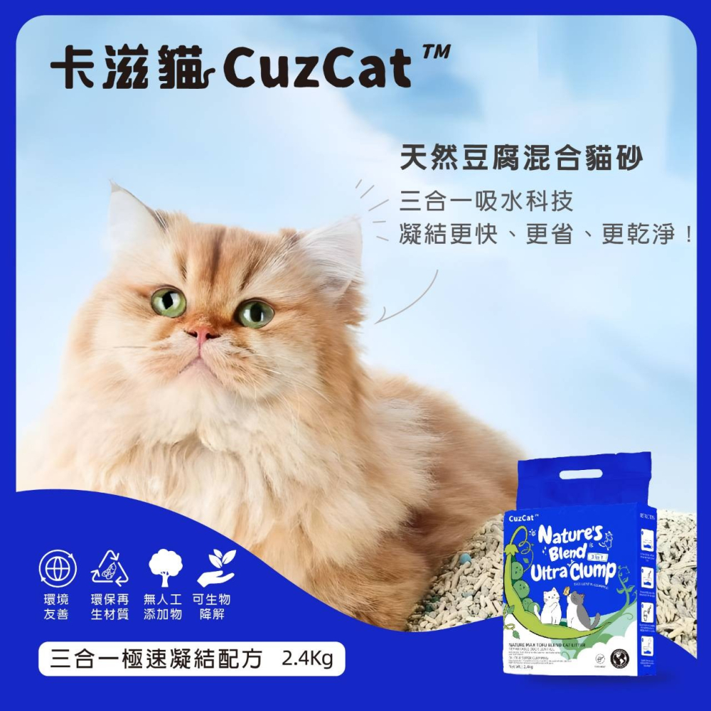 ▶宅配免運◀【CuzCat卡滋貓】天然豆腐貓砂(沸石除臭抗敏)/混合貓砂(三合一急速凝結)-2.4kg-細節圖6