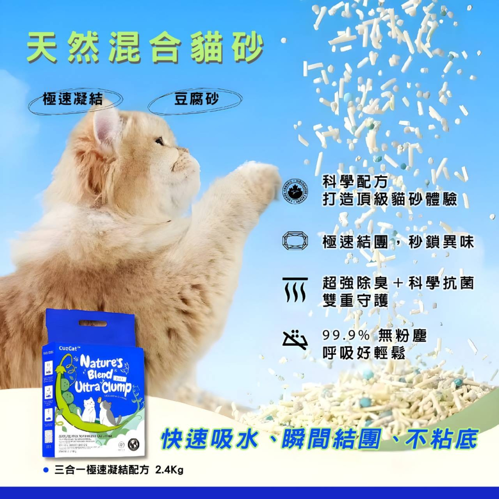 ▶宅配免運◀【CuzCat卡滋貓】天然豆腐貓砂(沸石除臭抗敏)/混合貓砂(三合一急速凝結)-2.4kg-細節圖7