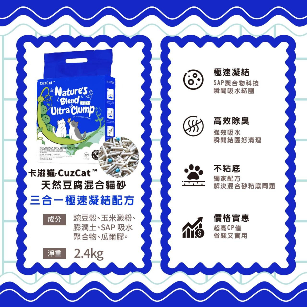 ▶宅配免運◀【CuzCat卡滋貓】天然豆腐貓砂(沸石除臭抗敏)/混合貓砂(三合一急速凝結)-2.4kg-細節圖9