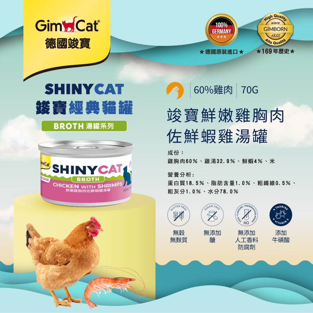 ✦特價✦《竣寶GimCat貓罐》shinycat經典貓罐-BROTH湯罐系列70g-細節圖4