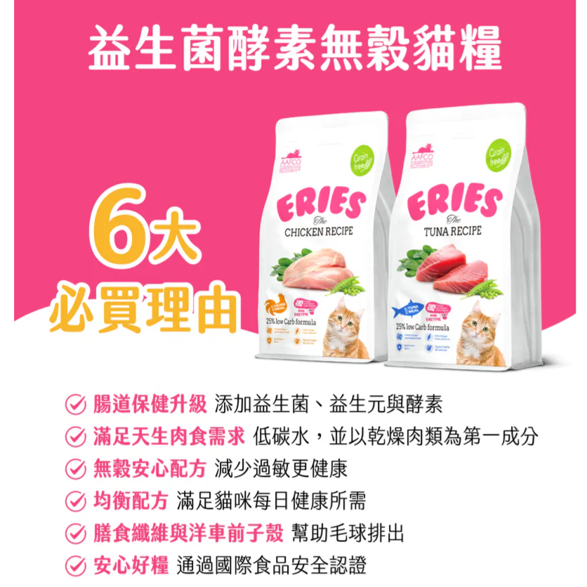【Eries 伊瑞思】益生菌酵素無穀貓糧-鮪魚/雞肉兩口味1kg-細節圖2